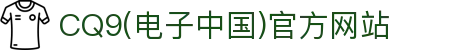 CQ9(电子中国)官方网站